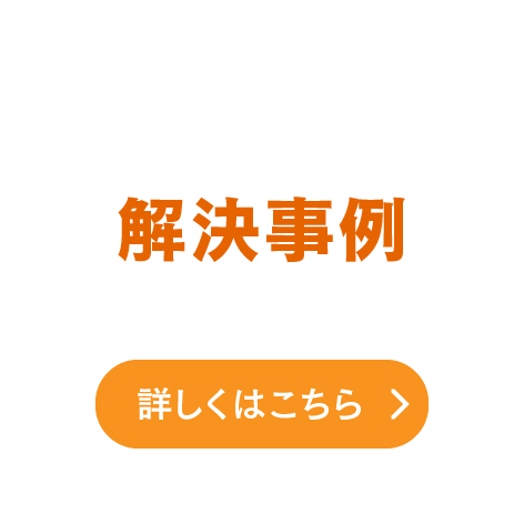 解決事例